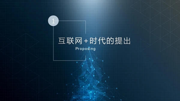 互联网+时代行业形势解读PPT课件