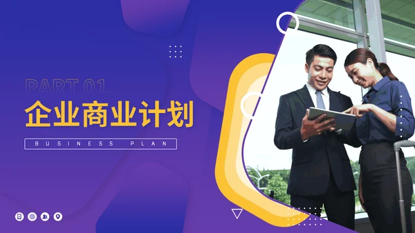 大气企业招商融资商业计划书通用PPT模板