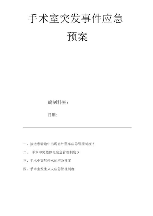 医院手术室突发事件应急预案.docx