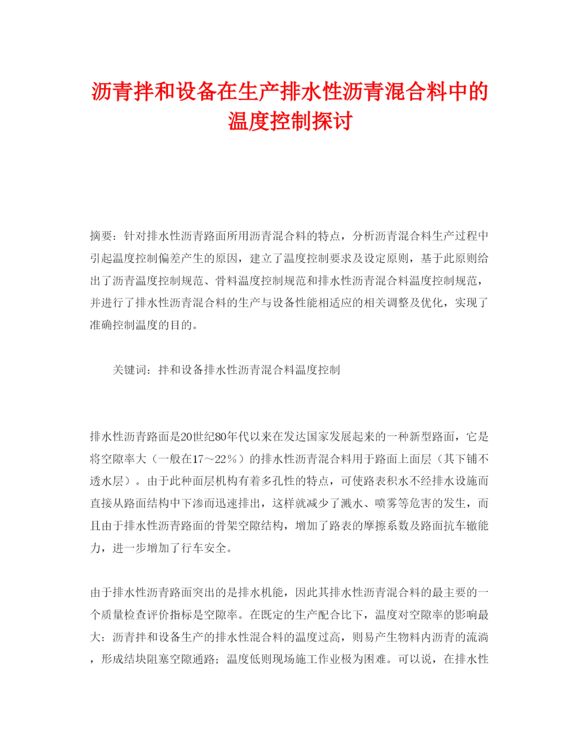 【精编】《安全管理论文》之沥青拌和设备在生产排水性沥青混合料中的温度控制探讨.docx