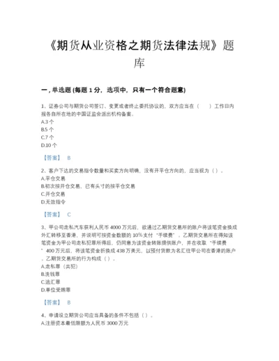 2022年广东省期货从业资格之期货法律法规高分预测测试题库附答案下载.docx