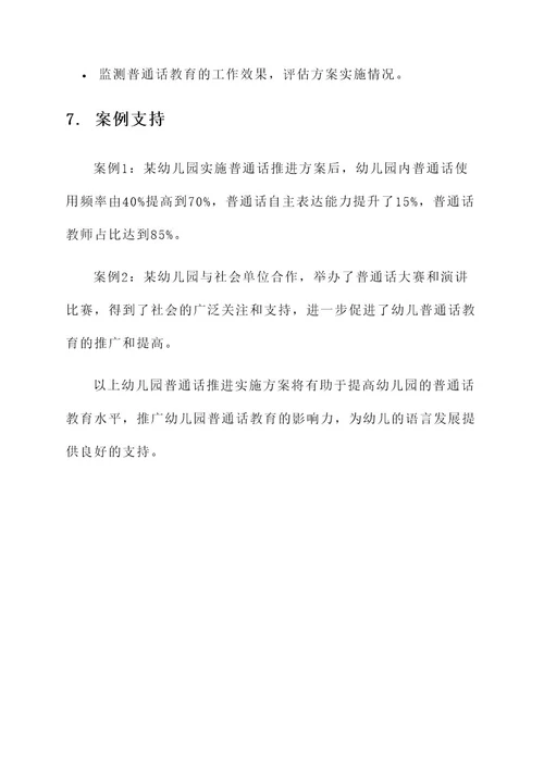 幼儿园普通话推进实施方案