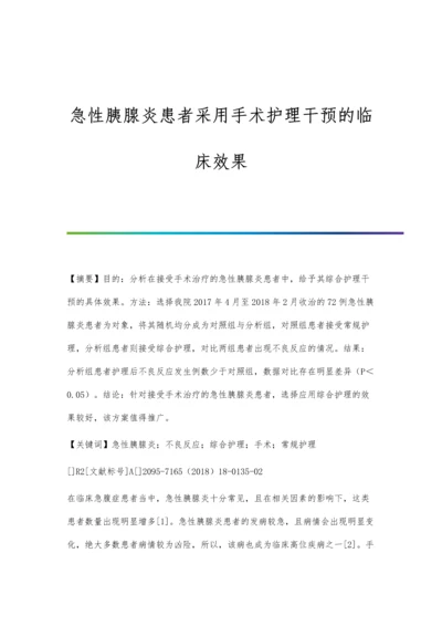 急性胰腺炎患者采用手术护理干预的临床效果.docx