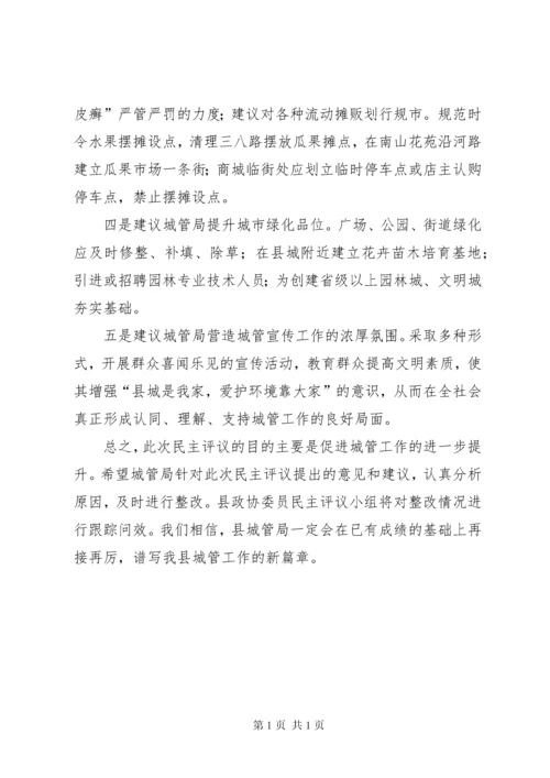 县政协委员民主评议城管局工作发言材料.docx