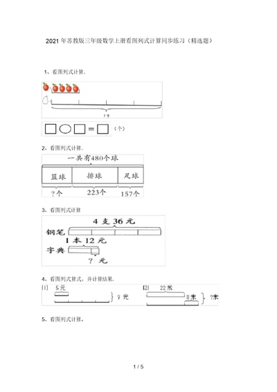 2021年苏教版三年级数学上册看图列式计算同步练习(精选题)