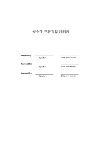 安全生产教育培训新规制度(2).docx