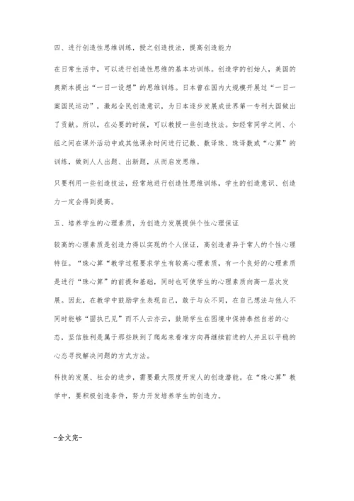 小学数学课堂中珠心算的作用初探.docx