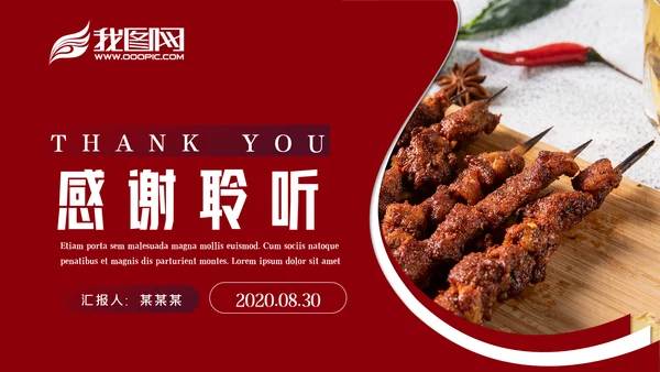 特色餐饮美食烧烤PPT模板