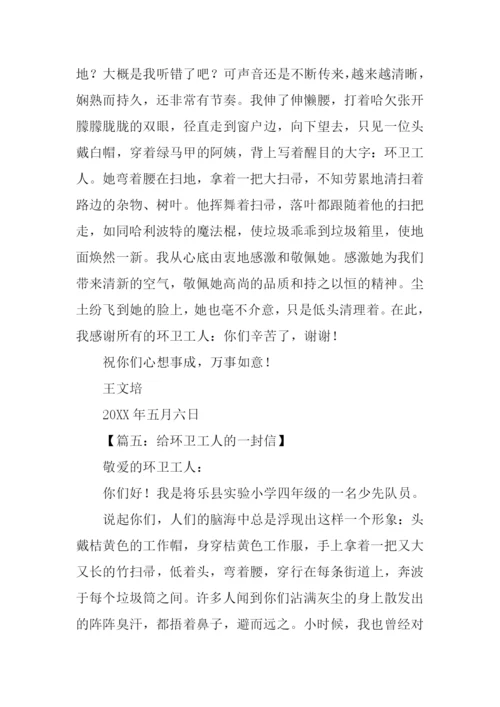 给环卫工人的一封信.docx