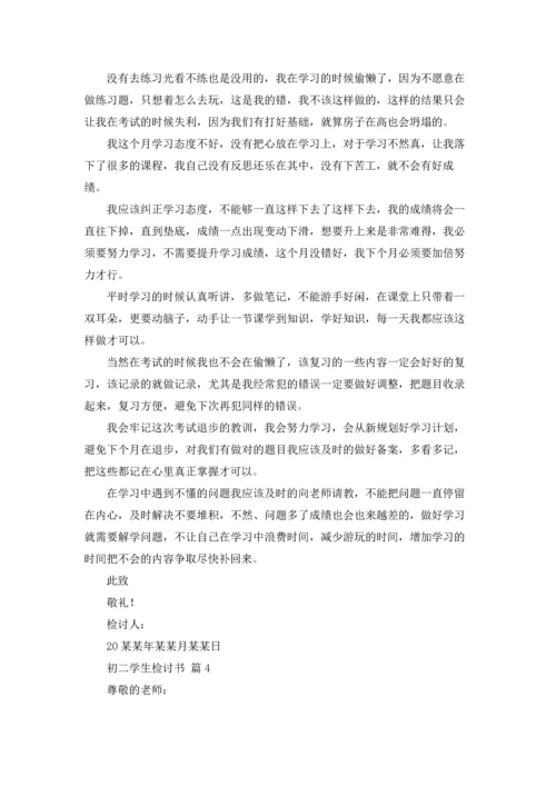 初二学生检讨书汇总六篇.docx