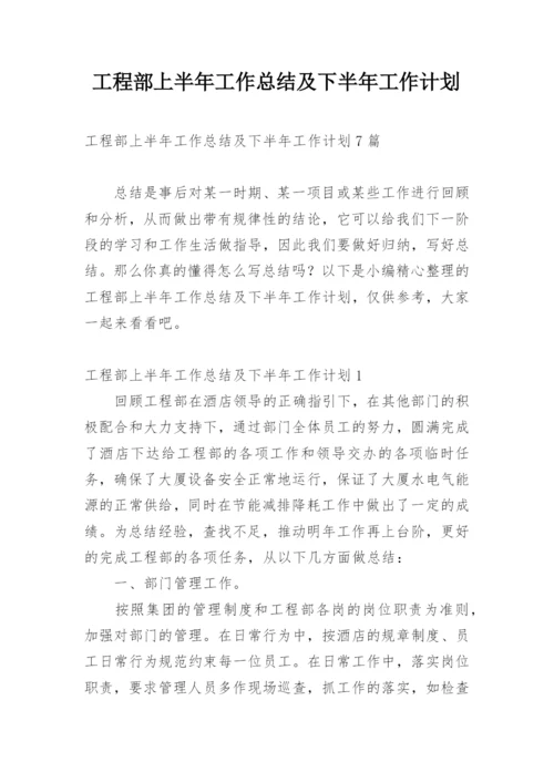 工程部上半年工作总结及下半年工作计划.docx