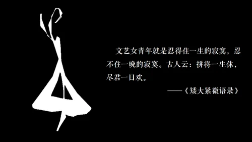 高晓松如丧ppt读书笔记