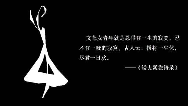 高晓松如丧ppt读书笔记