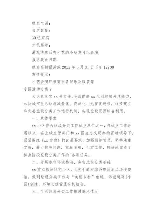 小区活动方案_2.docx