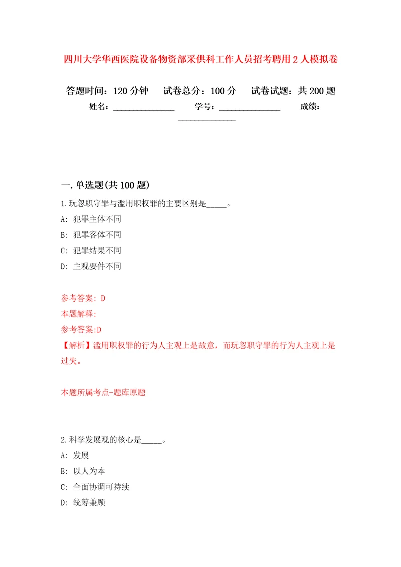 四川大学华西医院设备物资部采供科工作人员招考聘用2人强化训练卷第1版