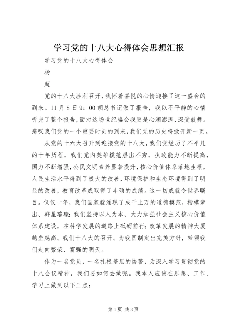 学习党的十八大心得体会思想汇报 (3).docx