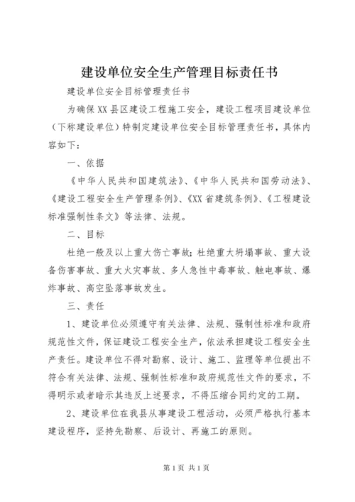 建设单位安全生产管理目标责任书 (3).docx