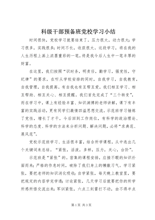 科级干部预备班党校学习小结.docx