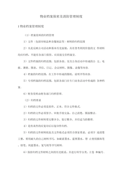 物业档案保密及消防管理制度.docx