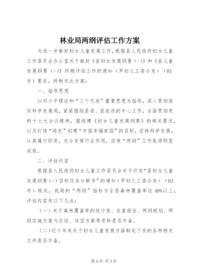 林业局两纲评估工作方案.docx