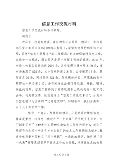 信息工作交流材料 (4).docx