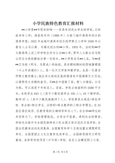 小学民族特色教育汇报材料.docx