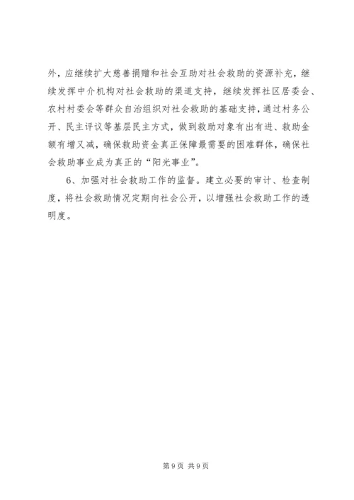 社会救助体系建设调研报告 (2).docx