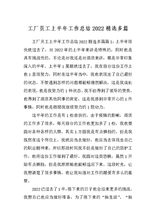 工厂员工上半年工作总结2022精选多篇