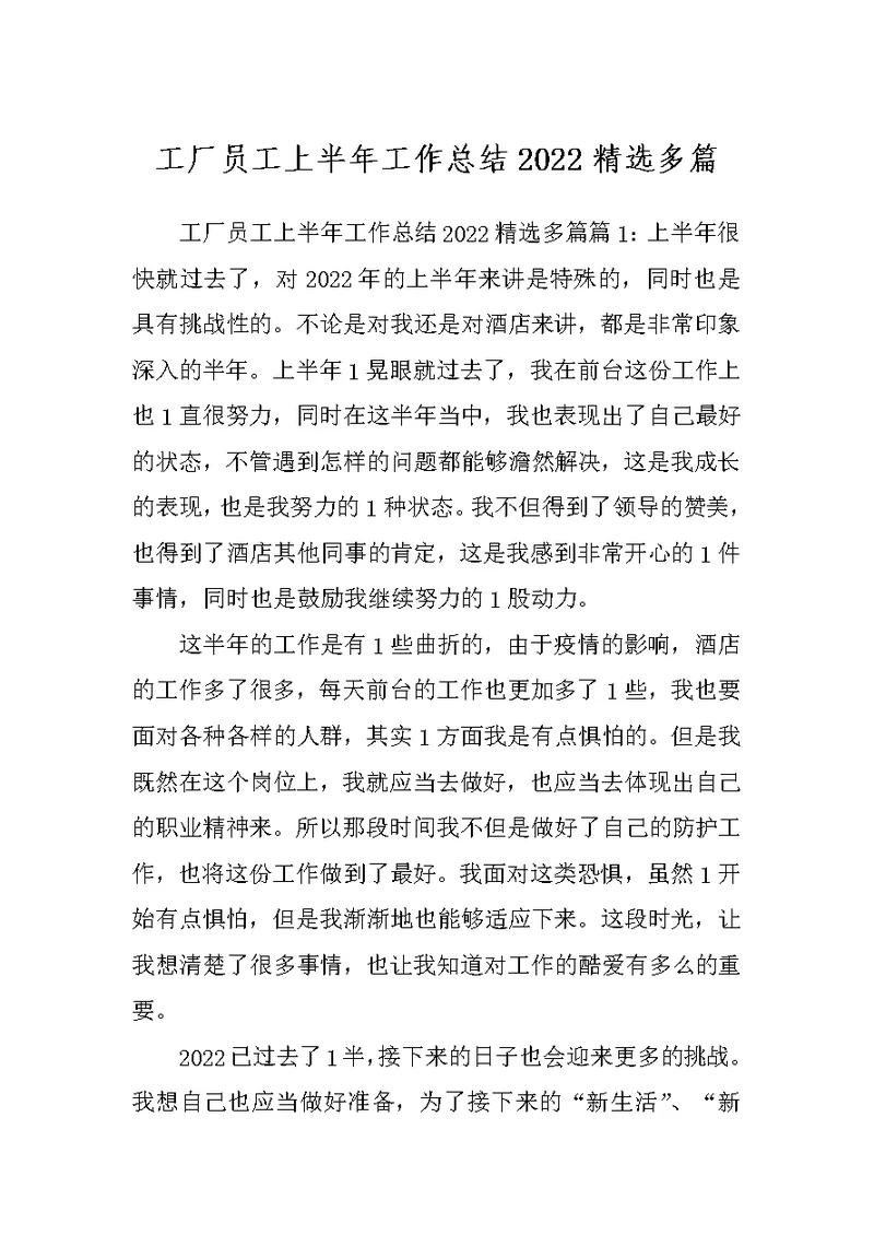 工厂员工上半年工作总结2022精选多篇