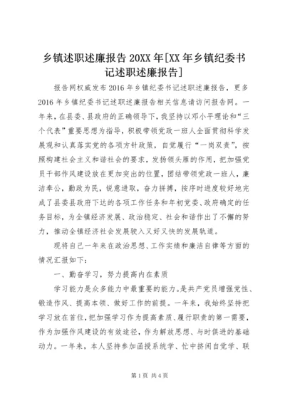 乡镇述职述廉报告某年[某年乡镇纪委书记述职述廉报告].docx