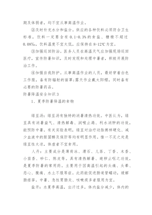 防暑降温安全知识.docx