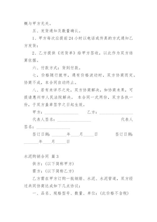 水泥购销合同_3.docx