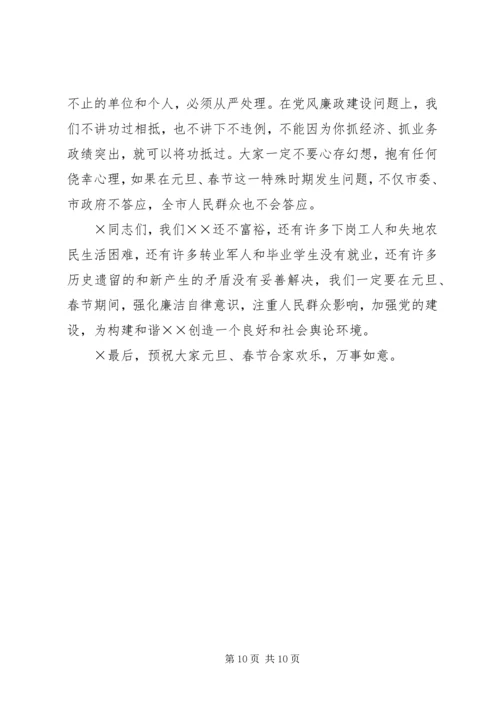 市委书记在“元旦春节”期间加强党风廉政建设工作的讲话 (6).docx