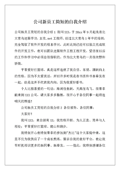 公司新员工简短的自我介绍