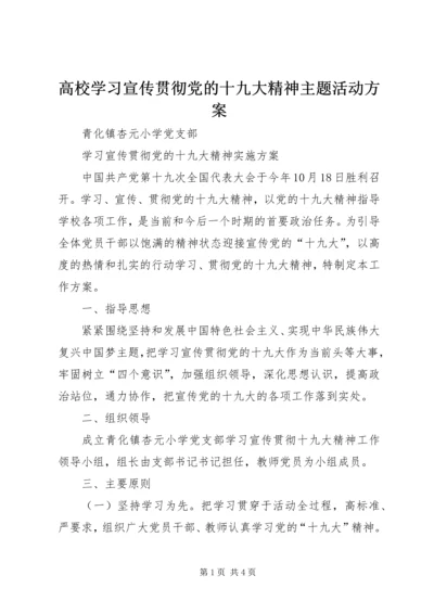 高校学习宣传贯彻党的十九大精神主题活动方案 (3).docx