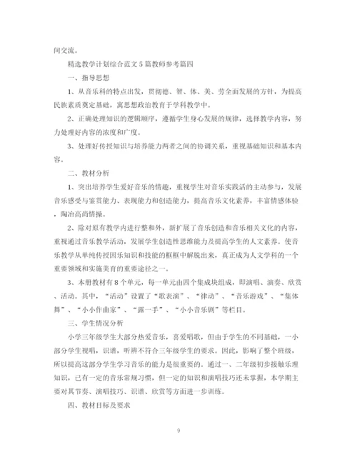 精编之精选教学计划综合范文5篇教师参考.docx