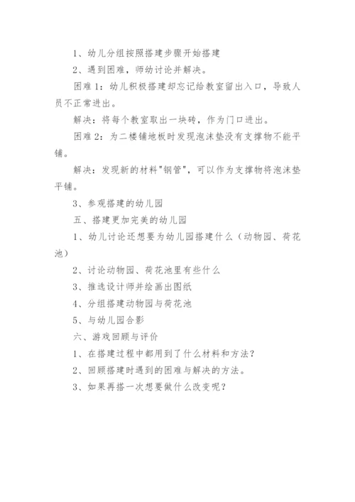 大班建构游戏我的幼儿园教案.docx
