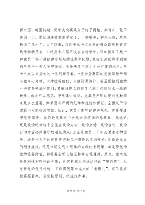 党员干部守纪律讲规矩主题征文.docx