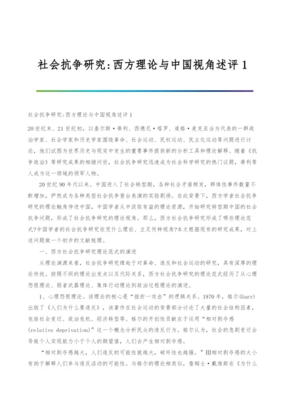 社会抗争研究-西方理论与中国视角述评1.docx