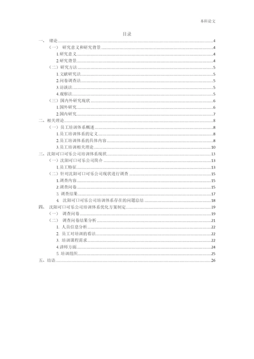 166030120_李墨姝_[论文]沈阳可口可乐有限公司的员工培训制度分析与研究.docx