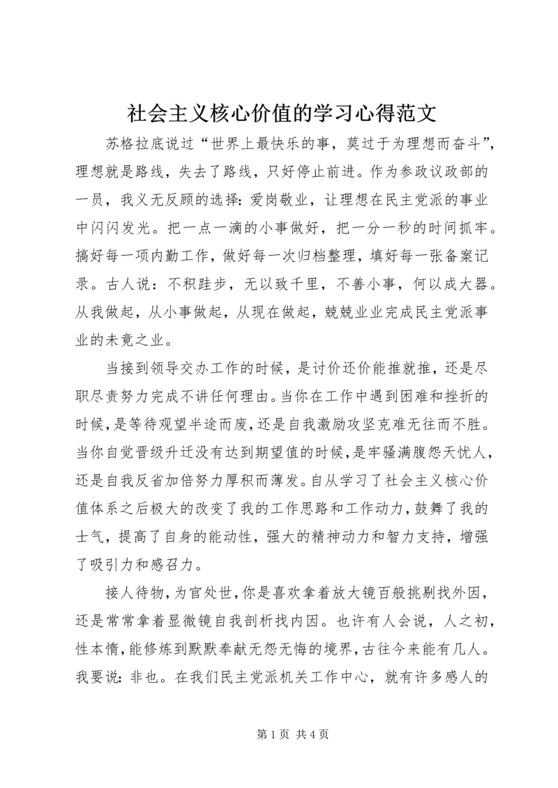 社会主义核心价值的学习心得范文.docx