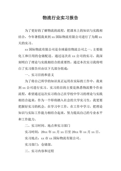 物流行业实习报告