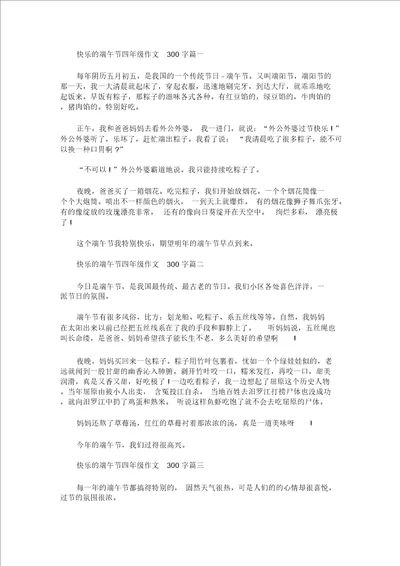 最新快乐的端午节四年级作文300字 1342