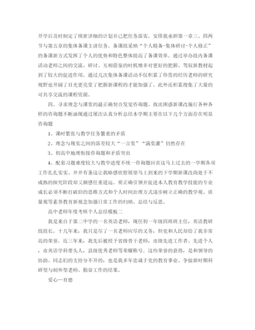 精编之年度工作参考总结高中教师年度考核个人参考总结模板.docx