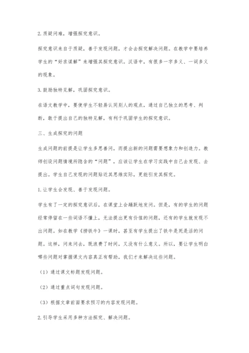 小学语文探究性学习小议.docx