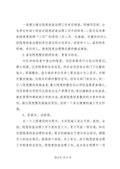 隐患排查治理方案_1.docx