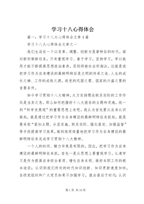 学习十八心得体会 (2).docx