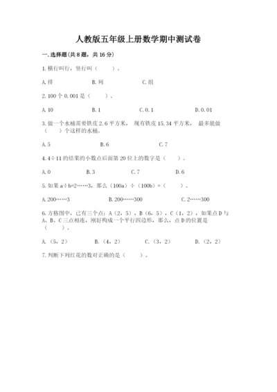 人教版五年级上册数学期中测试卷（考试直接用）.docx