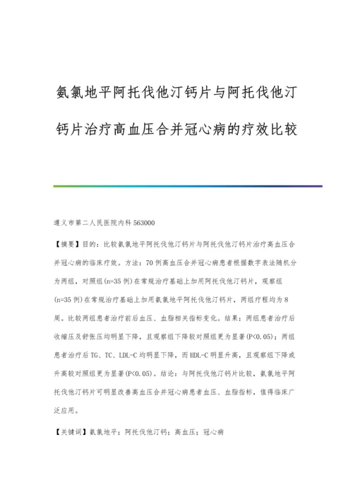 氨氯地平阿托伐他汀钙片与阿托伐他汀钙片治疗高血压合并冠心病的疗效比较.docx