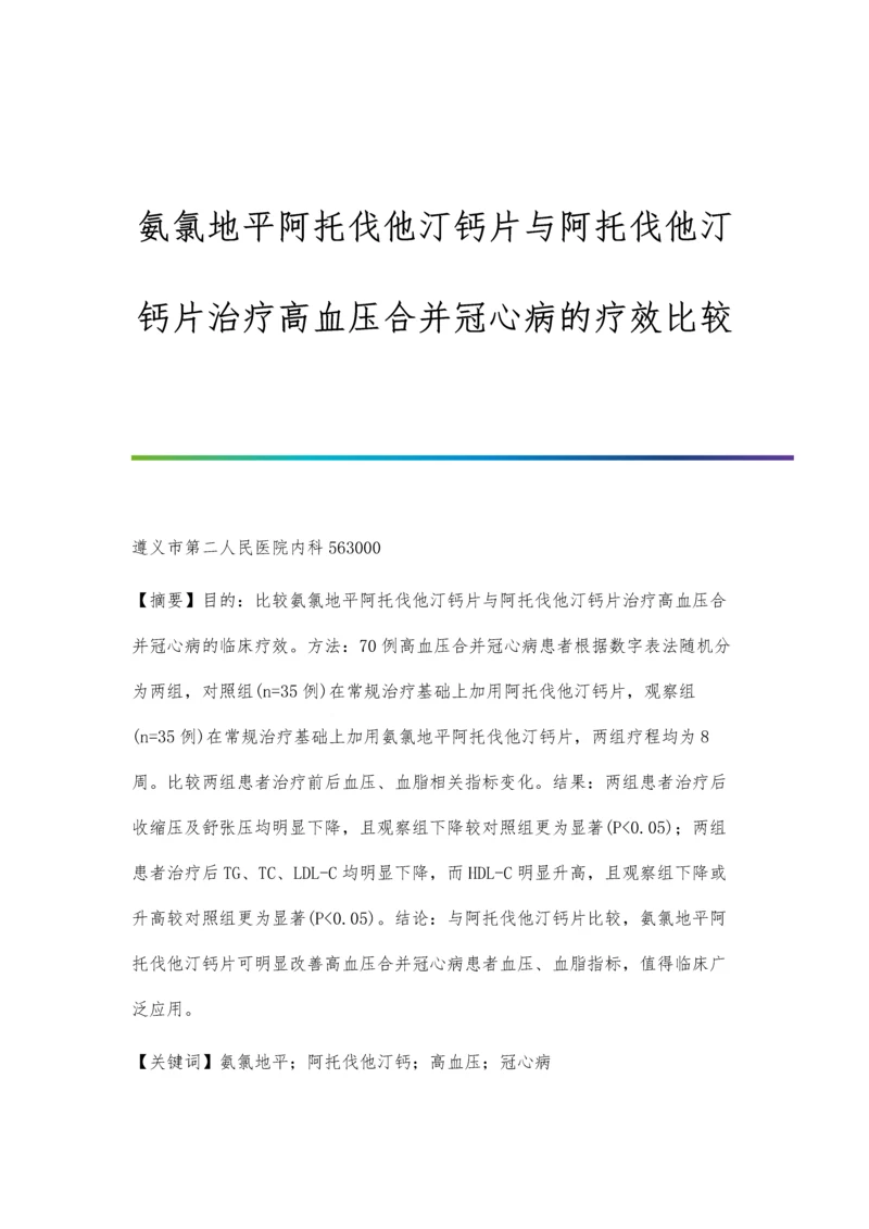 氨氯地平阿托伐他汀钙片与阿托伐他汀钙片治疗高血压合并冠心病的疗效比较.docx